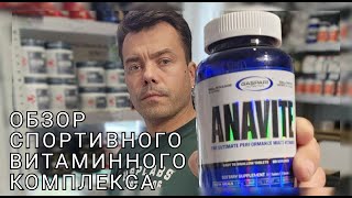 ОБЗОР спортивных витаминов Gaspari Nutrition  Anavite [upl. by Ewan632]