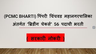 PCMC Bharti पिंपरी चिंचवड महानगरपालिका अंतर्गत ‘ब्रिडींग चेकर्स’ पदाची भरती [upl. by Zoltai]