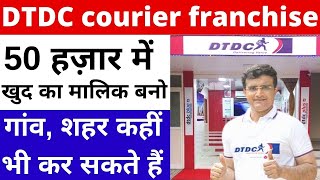 🔥DTDC courier franchise🔥  dtdc franchise business  dtdc franchise apply  New business ideas [upl. by Klingel]