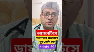 ডায়াবেটিস থাকলে ছত্রাকের সংক্রমণ খুব বেশি হয়। সমাধান কি diabetesdoctor diabetesmanagement [upl. by Gregory]