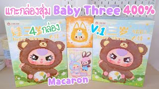 แกะกล่องสุ่ม Baby Three 400 ตัวใหญ่ เบบี้ทรี 400 เบบี้ทรีv1 baby three macaron กระต่าย cute bunny [upl. by Wye]