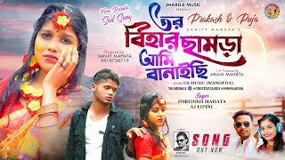 TOR BIHAR CHAMRA AMI BANICHI  Kumar PoritoshampAj Lipini  Prakash amp Puja  New Purulia Sed Song 2024 [upl. by Theurich857]