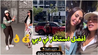 بنات دبي لي بغات دير الفلوس 💰 هذا هو أحسن استثمار تقدري ديريه 👌 Glamour Soukaina [upl. by Aivekal]