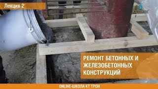 Ремонт бетонных и железобетонных конструкций Лекция 2 [upl. by Enerual]