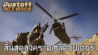 สิ้นสุดสงครามเฮลิคอปเตอร์กู้ภัยช่วยชีวิต  Dustoff Heli Rescue 4 END [upl. by Annoyed]