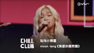 《CHILL CLUB》貼地小精靈🧚🏻‍♀️ moon tang《房屋供應問題》 [upl. by Nevada]