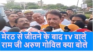 Lok Sabha Election Results 2024 Meerut में हुई Arun Govil की जीतBJPSamajwadi Party Breaking News [upl. by Olmstead]