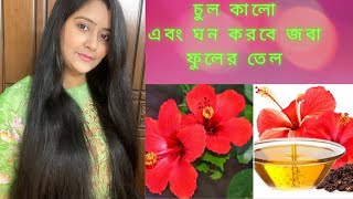 চুল কালো ও ঘন করতে জবা ফুলের তেল  Hibiscus Oil  Tricks for Black Shiny amp Thick Hair Debosree Mumu [upl. by Richma136]