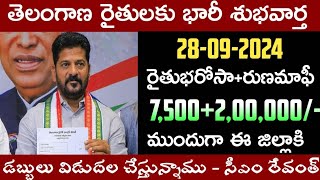 తెలంగాణ రైతులకు రైతుభరోసారుణమాఫీ పథకం7500200000 ఖాతాలోకి జమTs rythu bharosa update 2024 [upl. by Chloris]