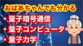 量子暗号通信とは？量子力学とは？量子コンピュータとは？をわかりやすく簡単に説明しております。東芝の量子暗号通信や不思議で仕組みがわかりにくい量子全般について解説しております。 [upl. by Chick497]