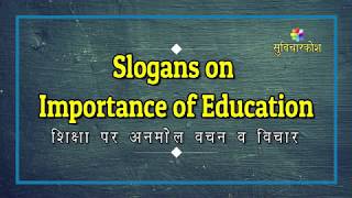 Slogan On Education in Hindi  शिक्षा पर नारे व स्लोगन  Education Slogans  National Education Day [upl. by Duaner]