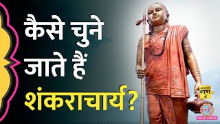 Hindu धर्म में शंकराचार्य कौन होते हैं Ayodhya जाने से इनकार क्यों Ram Mandir  Aasan Bhasha Mein [upl. by Ahtamat993]