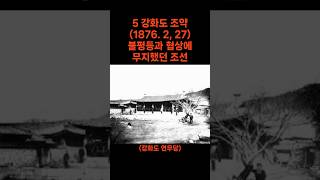 5 강화도 조약 1876 2 27 불평등과 협상에 무지했던 조선 [upl. by Alrats]