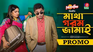 Matha Gorom Jamai  মাথা গরম জামাই  Promo  Eid Natok  Mosharraf Karim  Jannatul Sumaiya Heme [upl. by Acino]