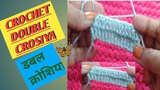 DOUBLE CROCHET STITCH💫HOW TO DOUBLE CROCHET STITCH ✨डबल क्रोशिया कैसे बनाते हैं 👍☝ [upl. by Mahmud]