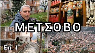 Μέτσοβο Επ1🍷Metsovo Greece Ep1 [upl. by Othello653]