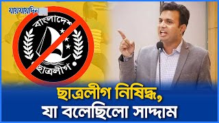 ছাত্রলীগ আছে থাকবে সব কিছুর জবাব দেওয়া হবেঃ সাদ্দাম। Chhatra League Banned।ছাত্রলীগ নিষিদ্ধ।সাদ্দাম [upl. by Berlinda]