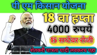 Pm kisan Yojana 18 th instement 15 September 4000 rupees pm kisan Yojana yadi pmkisansammanni [upl. by Camden]