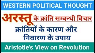 अरस्तू के क्रांति संबंधी विचार। Aristotles View on Revolution। Arastu ki kranti ki avadharana। [upl. by Alikam]