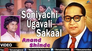 Soniyachi Ugavali Sakaal  Marathi Bhim Geete  Singer  Anand Shinde  babasaheb [upl. by Esirahs]