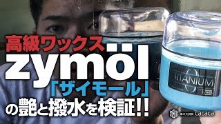 高級ワックス「ZYMOL ザイモール 」を手塗りしてみた！ [upl. by Euqinu]