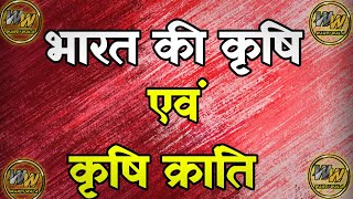 भारत की कृषि एवं कृषि क्रांति IMP [upl. by Nuajed]