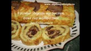 рулет из кабачков с грибами и сыром [upl. by Grindle569]