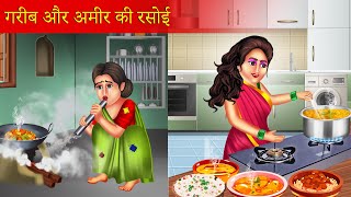 Amir Or Garib Bahu Ki Rasoi  आमिर और गरीब की रसोई  Hindi Kahaniya  Moral Stories  Bedtime Story [upl. by Adnawot]