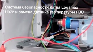 Система безопасности котла Buderus Logamax U072 и замена датчика температуры ГВС [upl. by Routh]