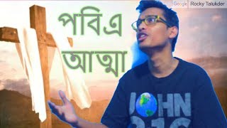 পবিএ আত্মা Pavitra Atma Bengali Worship Song  Rocky Talukder  Holy Spirit Bangla [upl. by Heyra]