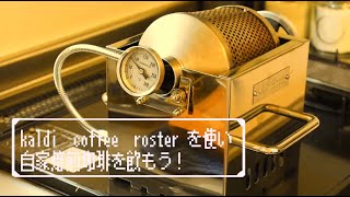 KALDI Coffee Roaster を使って自家焙煎珈琲 [upl. by Templa]