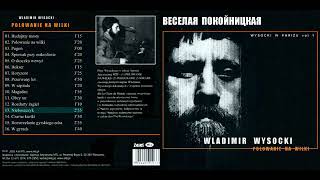 ВВысоцкий  Весёлая покойницкая студия «Resonances» [upl. by Gail239]