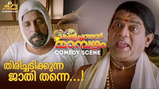 തിരിച്ചടിക്കുന്ന ജാതി തന്നെ  Kilichundan Mambazham Movie Scene  Mohanlal  Sreenivasan [upl. by Culver]