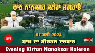 🔴 Live Nanaksar Kaleran ॥ Evening Kirtan ॥ 07 May 2024 ॥ ਸ਼ਾਮ ਦਾ ਕੀਰਤਨ ਨਾਨਕਸਰ ਕਲੇਰਾਂ ॥ Nanaksar [upl. by Xavier]