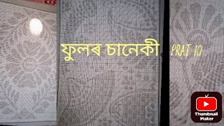 fulor saneki 💐🌹🌺prat 10 ফুলৰ চানেকী 🥀🌷full saneki  Dipamoni mix 🙏🌺💐 [upl. by Map]