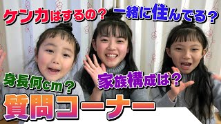 【初質問コーナー】家族構成は？一緒に住んでる？募集した質問にたくさん答えます [upl. by Elyrpa]