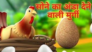 सोने का अंडा देने वाले मुर्गी।।The Golden Hen Storykahaniyokastation [upl. by Anyehs]