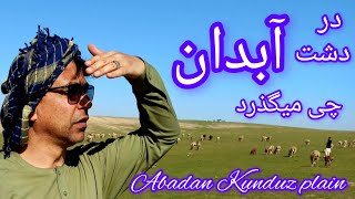 Abadan Kunduz plain آشپزی در طبیعت زیبای دشت آبدان ولایت کندز [upl. by Renat899]