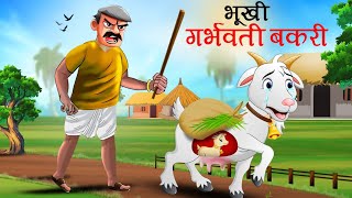 भूखी गर्भवती बकरी  BHUKHI BAKRI  MORAL STORY  CARTOON  KAHANI [upl. by Mintz]