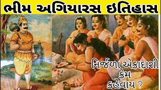 Bhim Agiyaras no itihas॥ Nirjala ekadashi katha in gujarati ॥ History of Bhim agiyaras [upl. by Notlit]