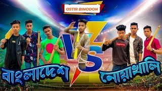 Bangladesh Vs Noakhali  New Funny video  Ostir Binodon  Team04  Comedy Video [upl. by Florenza]