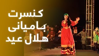 Helal Eid  Bamyan Concert  هلال عید  کنسرت بامیان [upl. by Theodoric]