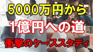 【衝撃の試算】5000万円を1億円にするケーススタディ【準富裕層から富裕層へ】 [upl. by Hollyanne651]