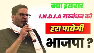 क्या इसबार INDIA गठबंधन को हरा पायेगी Bjp  Prashant Kishor  Interview  Politics [upl. by Piers]