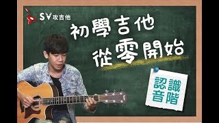 初學吉他從零開始＃1 認識音階『35分鐘完全入門，全新改版再下方連結』非SV攻吉他官方頻道『 免費吉他交流聊天社群，點擊下方連結』 [upl. by Ahsiemak449]