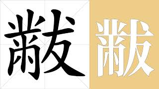 黻的笔画顺序教学，黻的意思，黻的字义解释，黻的字典查询，黻的汉字编码。 Meaning of 黻 definition of 黻 stroke order of 黻  汉字 汉字笔画 黻 [upl. by Mcbride]