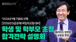 2026년 5급공채국립외교원 대비 학생 및 학부모 초청 합격전략 설명회베리타스 법학원 금동흠 원장2024 09 07토 진행 [upl. by Ainessey]