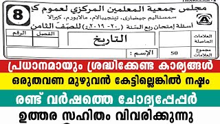 എട്ടാം ക്ലാസ് താരീഖ് പാദവാർഷികം Full Mark 8 Class Thareeq Model Exam Question paper Samastha 2024 [upl. by Elleved783]