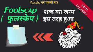 Foolscap Fools Cap शब्द का जन्म इस तरह हुआ  The Most Interesting Story of the Word quot FOOLSCAPquot [upl. by Ijar]