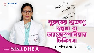 পুরুষের শুক্রাণূ কম হলে কি চিকিৎসা রয়েছে azoospermia Male infertility due to no sperm [upl. by Jorgensen]